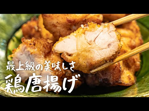 【唐揚げの極意】予約の絶えない名店が教える最上級の鶏唐揚げ【季旬 鈴なり・村田明彦】｜クラシル #シェフのレシピ帖
