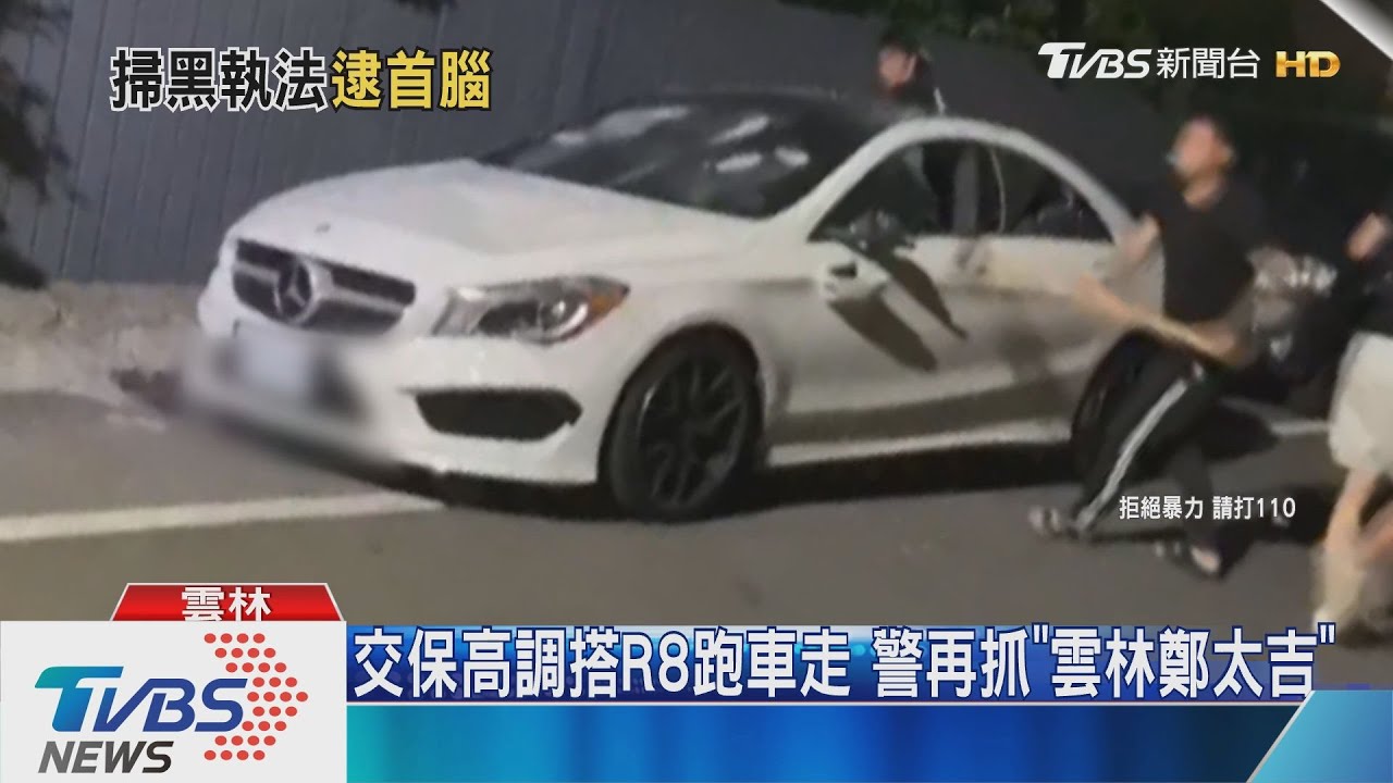交保高調搭R8跑車走　警再抓「雲林鄭太吉」