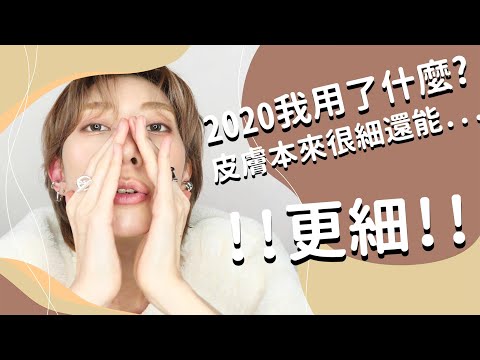 皮膚本來很細還能更細!《2020年度最愛保養》一夜之間變貴妃肌｜Astor