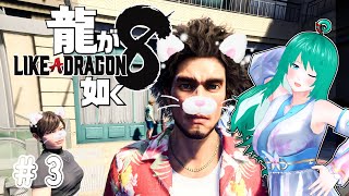 【龍が如く8】13章からスタート#3【ネタバレあり】