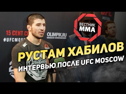 Рустам Хабилов - Интервью после турнира UFC в Москве