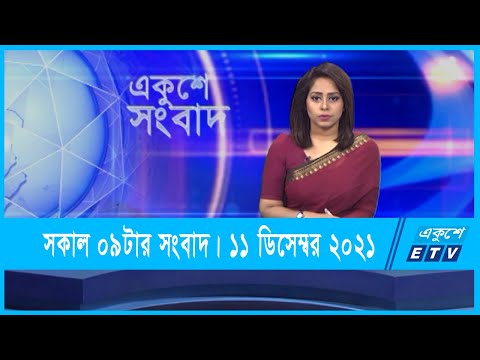 09 AM News || সকাল ০৯টার সংবাদ || 11 December 2021 || ETV News