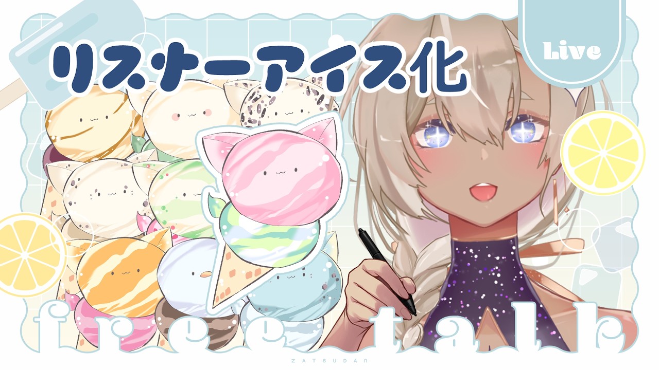 【お絵描き】リスナーアイス化プレゼント企画【#あるほしちゅう #個人Vtuber】