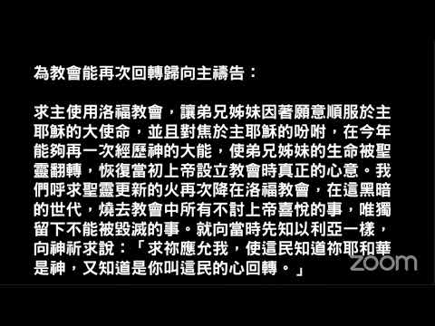 EFCLA 2021 0825 洛福週三禱告會