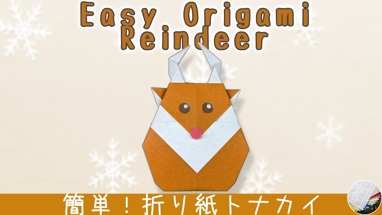 【折り紙】トナカイの作り方 - 簡単なクリスマス飾りに！