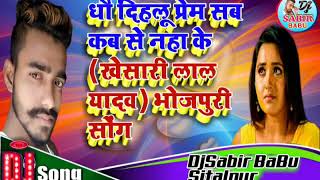 Download lagu Dho Dihalu Love Sab Dove Se Naha Ke (Khesari Lal Yadav)Bhojpuri Love Mix Songs DjSabir BaBu Sitalpur mp3