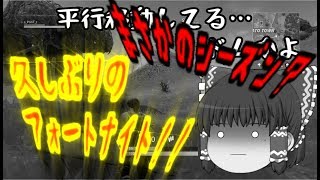【FORTNITE】まったく建築する気のないやつらのフォートナイト１本目【ゆっくり実況】