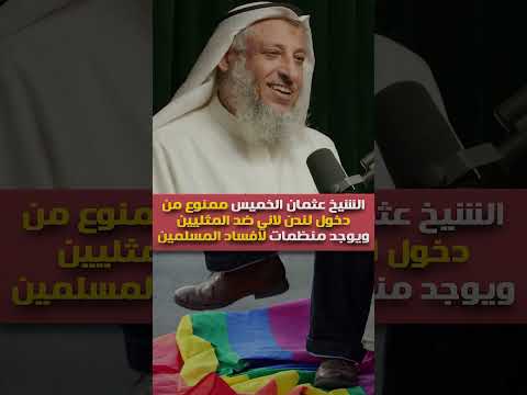 المجلس": بريطانيا تمنع دخول الداعية الكويتي عثمان الخميس أراضيها منعا أبديا بسبب موقفه ضد المثليين 