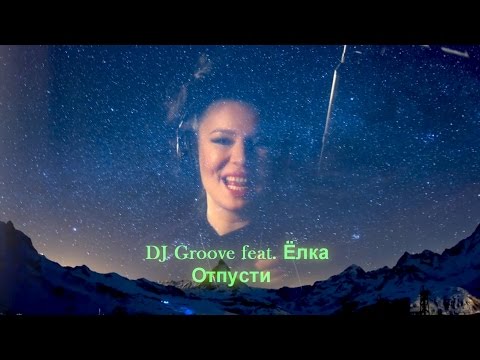 DJ Groove feat  Ёлка – Отпусти