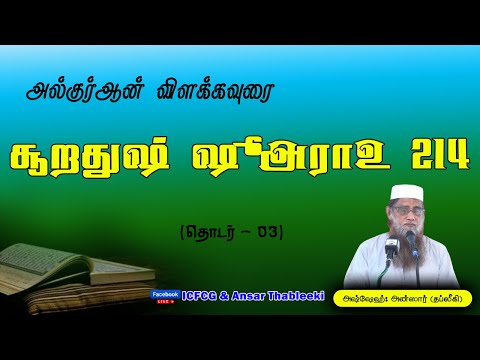 அல்குர்ஆன் விளக்கவுரை (தொடர் - 03) சூறதுஷ் ஷுஅராஉ 214