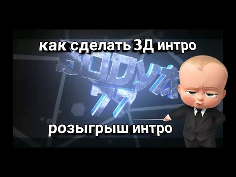 Как сделать 3д интро на андроид + розыгрыш интро
