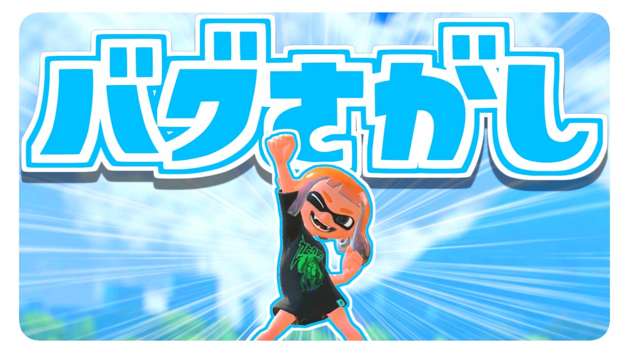 新バグ、見つけます【スプラ3 参加型】