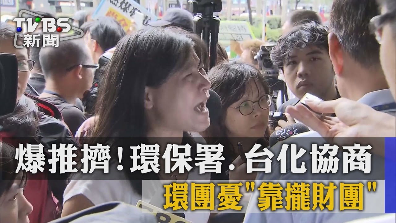 爆推擠！環保署、台化協商　環團憂「靠攏財團」