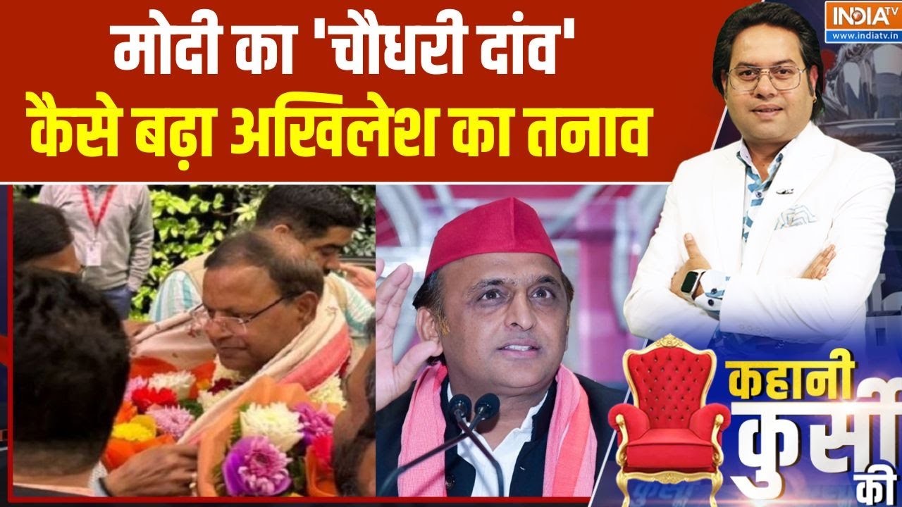 Pankaj Chaudhary New UP BJP President: मोदी का 'चौधरी दांव'..कैसे बढ़ा अखिलेश क?