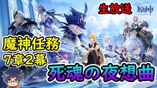 【原神ver.7.0】魔神任務第7章第2幕「死魂の夜想曲」【うぉーかー】生放送26/8/16
