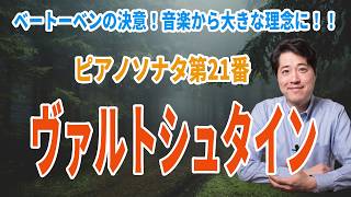 【名曲解説】ピアノソナタ第２１番ヴァルトシュタイン！ベートーベンの決意が感じられる傑作！音楽から大きな理念に！