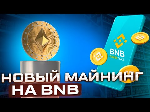 Новый BNB Майнинг - Обзор + Сделал Депозит (BNBAuto)