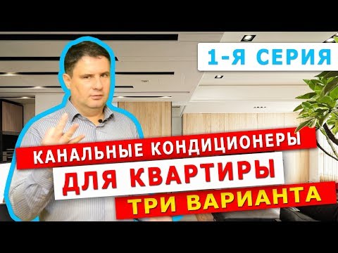 Канальные кондиционеры для квартиры: три варианта. 1-Я СЕРИЯ