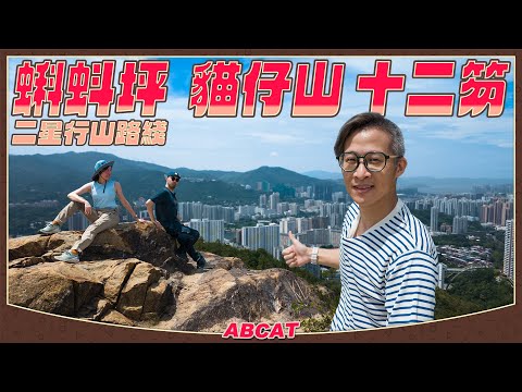 ⭐️⭐️二星行山路線『蝌蚪坪 貓仔山 十二笏』｜[4K] Hiking Vlog＃141 Fo Du Ping Mau Tsai Shan Shap Yi Wat
