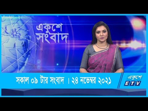 09 AM News || সকাল ০৯টার সংবাদ || 24 November 2021 || ETV News