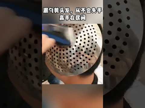 漏勺剪头发，从不会失手，高手在民间