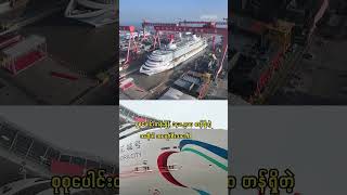 တရုတ်နိုင်ငံ၏  အပျော်စီးသင်္ဘောကြီး Adora Flora City ကိုနှစ်မကုန်မီလွှဲပြောင်းမည် #China #CruiseShip