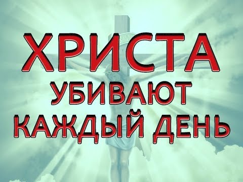 Иисуса Христа убивают каждый день.