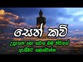 සෙත් කවි Seth Kawi නිවන් මග Youtube Channel