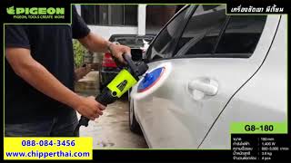 เครื่องขัดเงา เครื่องปัดเงา KAISER PIGEON G8-180 โทร.088-084-3456