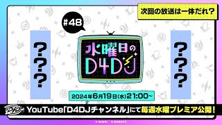 [D4DJ] D4DJ每週節目 水曜日のD4DJ #48