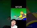 Samudri Daku Comedy Viralvideo Cartton