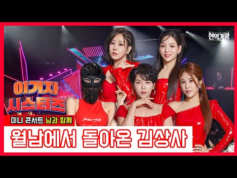 이기자 시스터즈_반가희&신미래&하이량&김소유&마스크걸 - 월남에서 돌아온 김상사 ｜현역가왕231226