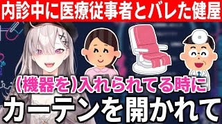 内診中に医療従事者とバレた途端、何故か勉強会が始まり尊厳破壊される健屋花那【にじさんじ/切り抜き】