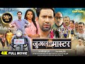 JUGAL MASTER जुगल मास्टर DINESH LAL YADAV NEW BHOJPURI MOVIE 2025 CAPTAIN WATCH 