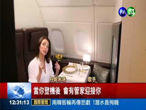 阿聯航空推空中套房 附衛浴.管家