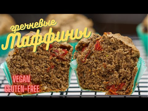 Безглютеновые гречневые маффины, простой и вкусный рецепт, выпечка без глютена