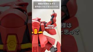 接客が初めてすぎてその日にクビになったバイト #gundam #gunpla #ガンプラ #ガンダム  #ガンダムSEED #short  #shorts