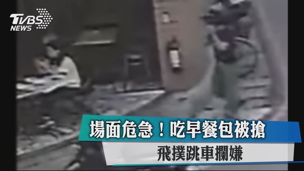 場面危急!吃早餐包被搶 婦飛撲跳車攔嫌