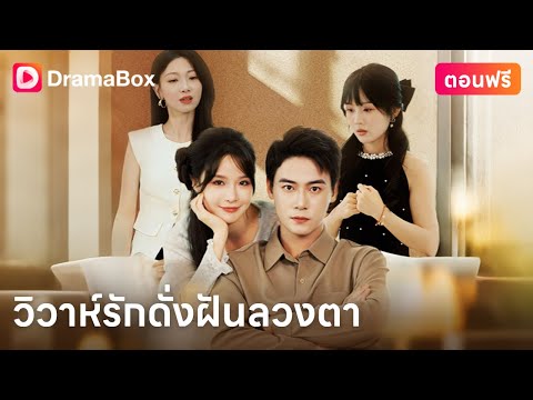 💔 ความลับที่ถูกเปิดเผย…ทำให้ชีวิตทั้งรักและธุรกิจล้มเหลว!