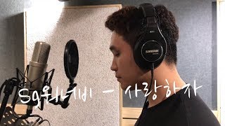 SG워너비(SG WANNABE) - 사랑하자(By My Side) 태양의 후예 OST cover 뽀빠이(이민관)