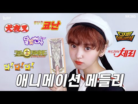 [앤씨아/NC.A] 애니메이션 메들리📺ㅣ달빛천사, 코난, 카드캡터체리, 디지몬어드벤처ㅣAnimation Medley