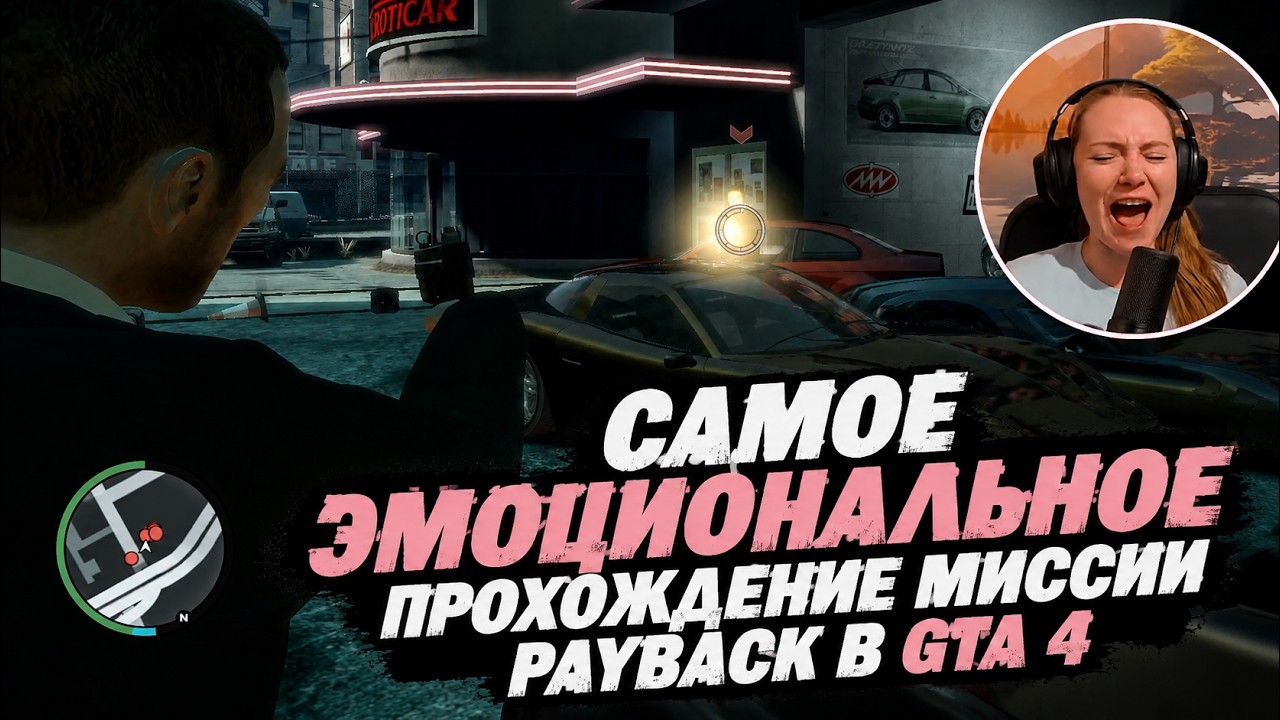 Самое эмоциональное прохождение миссии Payback в GTA 4