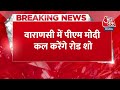 Breaking News: PM Modi के नामांकन और रोड शो के लिए गुलजार होगी Varanasi | Lok Sabha Election 2024 - Video