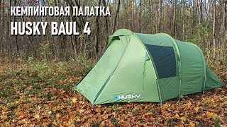 Четырехместная кемпинговая палатка Husky baul 4