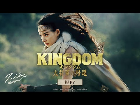 キングダム 大将軍の帰還 Video7