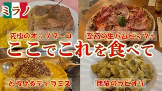 【ミラノ絶品グルメ旅】本場のオッソブーコ・ピザ・ラビオリ・ティラミスを食べ尽くす！現地人気店めぐり！