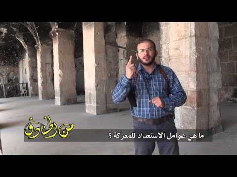 حلقة من برنامج من الخنادق الذي يقدمه زاهر الشرقاط بعنوان عوامل الاستعداد للمعركة