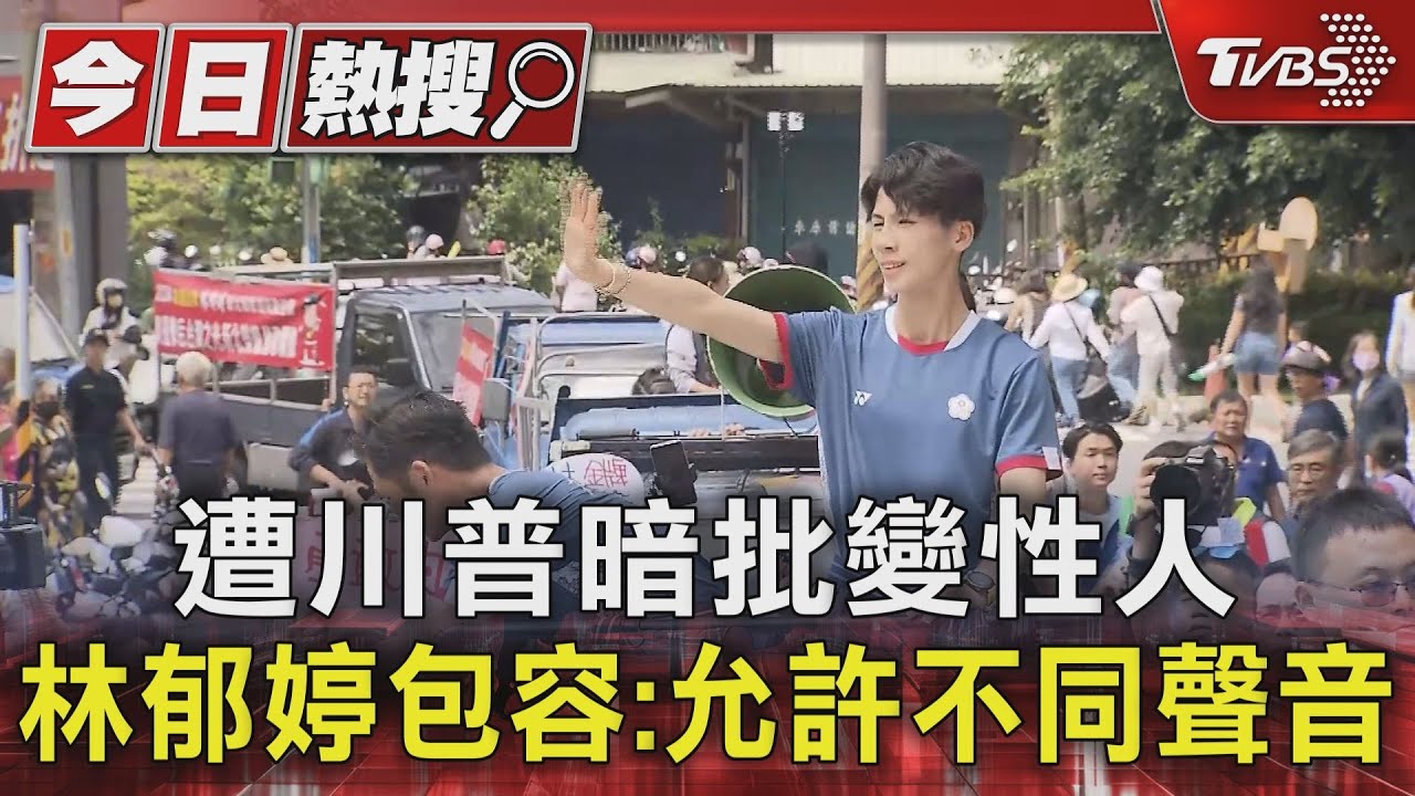 遭川普暗批變性人 林郁婷包容:允許不同聲音