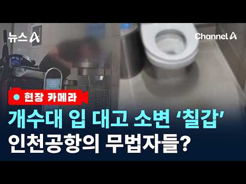 노숙자 아지트가 된 인천공항
