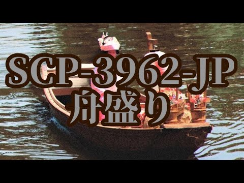 【ゆっくりSCP紹介】SCP-3962-JP - 舟盛り